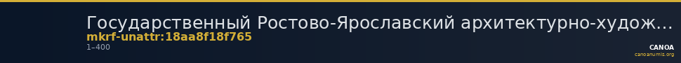 Государственный Ростово-Ярославский архитектурно-художественный музей-заповедник · неопределённые — CANOA