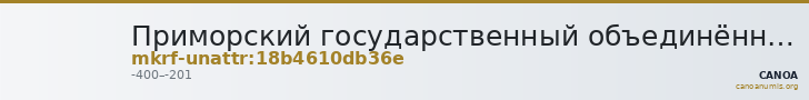 Приморский государственный объединённый музей имени В.К. Арсеньева · неопределённые — CANOA
