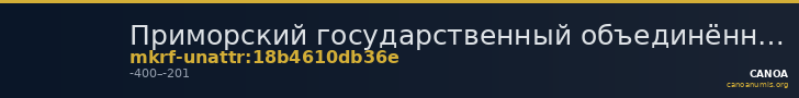 Приморский государственный объединённый музей имени В.К. Арсеньева · неопределённые — CANOA
