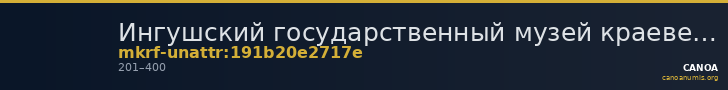 Ингушский государственный музей краеведения им. Т. Мальсагова · неопределённые — CANOA