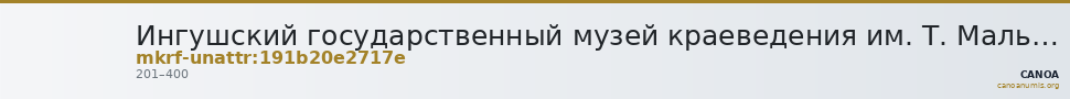 Ингушский государственный музей краеведения им. Т. Мальсагова · неопределённые — CANOA