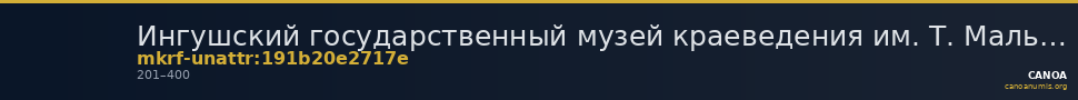 Ингушский государственный музей краеведения им. Т. Мальсагова · неопределённые — CANOA
