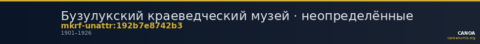 Бузулукский краеведческий музей · неопределённые — CANOA