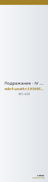 Подражание · IV в. · без определения — CANOA