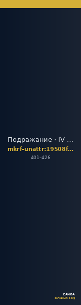 Подражание · IV в. · без определения — CANOA