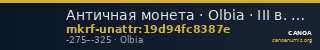 Античная монета · Olbia · III в. до н. э. · без определения — CANOA