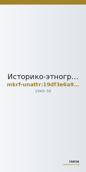 Историко-этнографический и архитектурный музей-заповедник  · неопределённые — CANOA