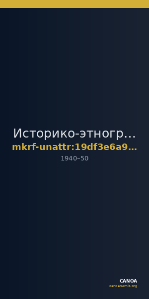Историко-этнографический и архитектурный музей-заповедник  · неопределённые — CANOA