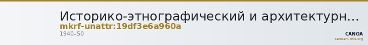 Историко-этнографический и архитектурный музей-заповедник  · неопределённые — CANOA