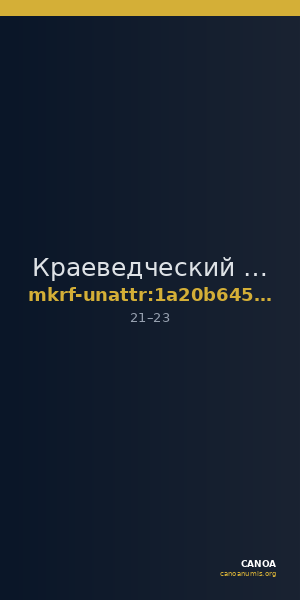 Краеведческий музей · неопределённые — CANOA