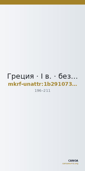 Греция · I в. · без определения — CANOA