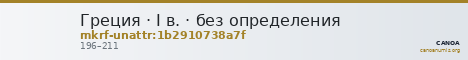 Греция · I в. · без определения — CANOA