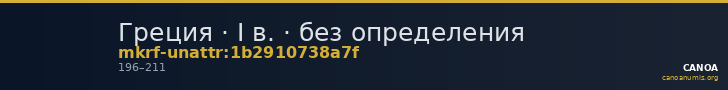 Греция · I в. · без определения — CANOA