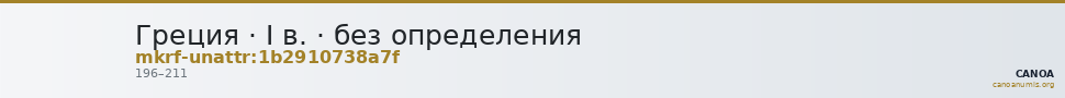 Греция · I в. · без определения — CANOA