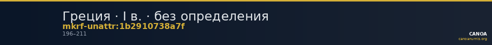 Греция · I в. · без определения — CANOA