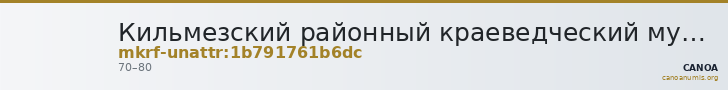 Кильмезский районный краеведческий музей · неопределённые — CANOA
