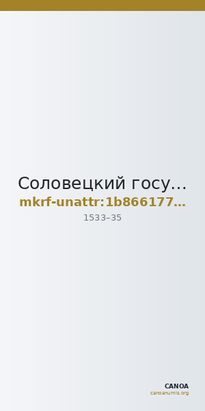 Соловецкий государственный историко-архитектурный и природный музей-заповедник · неопределённые — CANOA