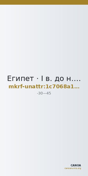 Египет · I в. до н. э. · без определения — CANOA