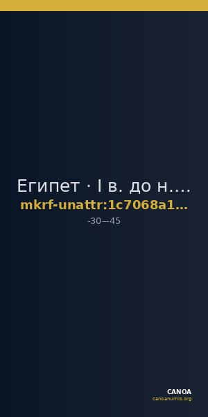Египет · I в. до н. э. · без определения — CANOA