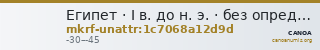 Египет · I в. до н. э. · без определения — CANOA