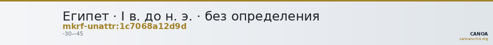 Египет · I в. до н. э. · без определения — CANOA