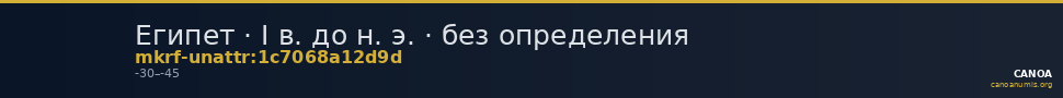 Египет · I в. до н. э. · без определения — CANOA