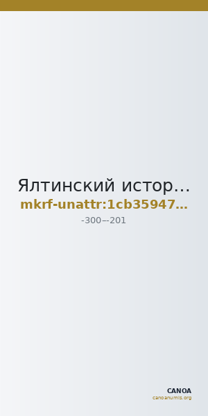 Ялтинский историко-литературный музей · неопределённые — CANOA