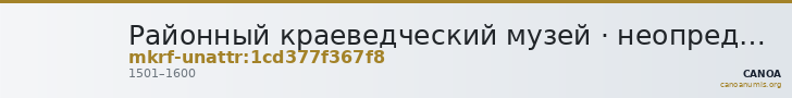 Районный краеведческий музей · неопределённые — CANOA