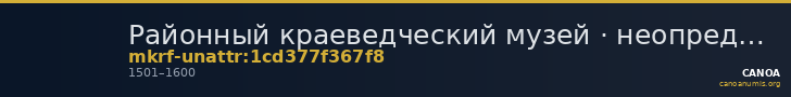 Районный краеведческий музей · неопределённые — CANOA