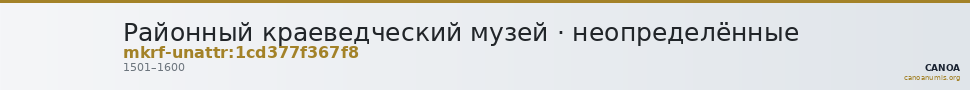 Районный краеведческий музей · неопределённые — CANOA