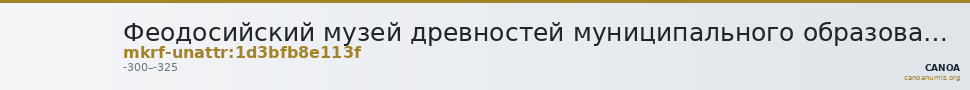 Феодосийский музей древностей муниципального образования городской округ Феодосия Республики Крым · неопределённые — CANOA
