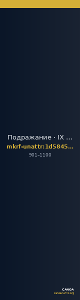 Подражание · IX в. · без определения — CANOA