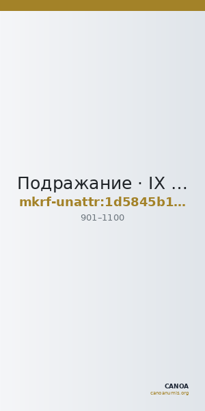Подражание · IX в. · без определения — CANOA