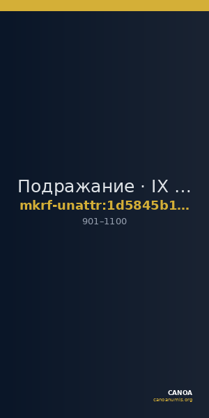 Подражание · IX в. · без определения — CANOA