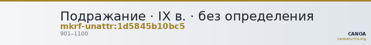 Подражание · IX в. · без определения — CANOA