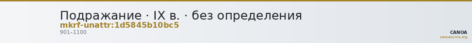 Подражание · IX в. · без определения — CANOA
