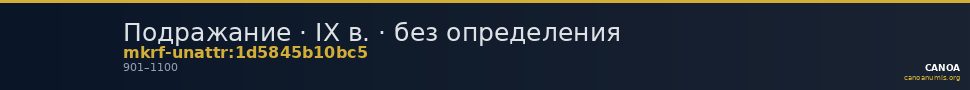 Подражание · IX в. · без определения — CANOA