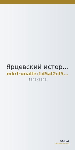 Ярцевский историко-краеведческий музей · неопределённые — CANOA