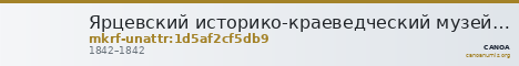 Ярцевский историко-краеведческий музей · неопределённые — CANOA