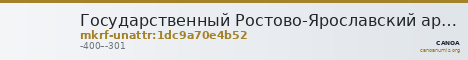 Государственный Ростово-Ярославский архитектурно-художественный музей-заповедник · неопределённые — CANOA