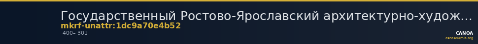 Государственный Ростово-Ярославский архитектурно-художественный музей-заповедник · неопределённые — CANOA