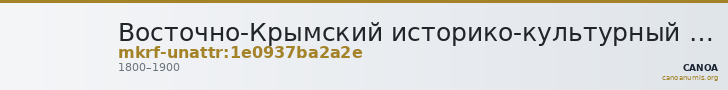 Восточно-Крымский историко-культурный музей-заповедник · неопределённые — CANOA