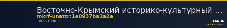 Восточно-Крымский историко-культурный музей-заповедник · неопределённые — CANOA