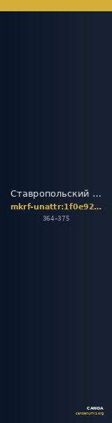 Ставропольский государственный историко-культурный и природно-ландшафтный музей-заповедник имени Г.Н.Прозрителева и Г.К. · неопределённые — CANOA