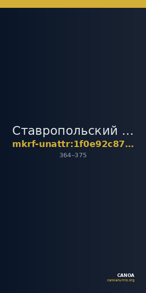Ставропольский государственный историко-культурный и природно-ландшафтный музей-заповедник имени Г.Н.Прозрителева и Г.К. · неопределённые — CANOA
