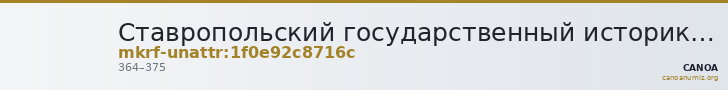 Ставропольский государственный историко-культурный и природно-ландшафтный музей-заповедник имени Г.Н.Прозрителева и Г.К. · неопределённые — CANOA