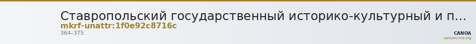 Ставропольский государственный историко-культурный и природно-ландшафтный музей-заповедник имени Г.Н.Прозрителева и Г.К. · неопределённые — CANOA