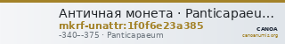 Античная монета · Panticapaeum · IV в. до н. э. · без определения — CANOA