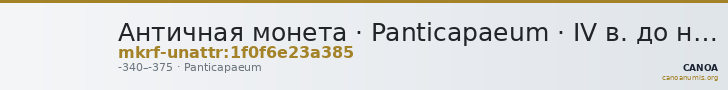Античная монета · Panticapaeum · IV в. до н. э. · без определения — CANOA