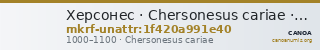 Херсонес · Chersonesus cariae · X в. · без определения — CANOA
